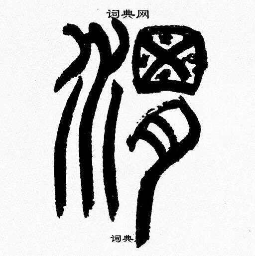 韩天恒写的渭