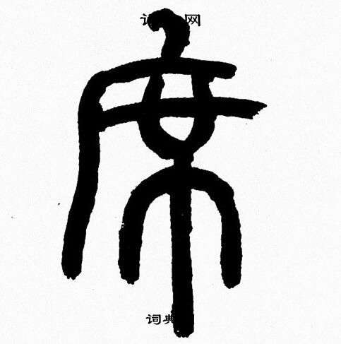 韩天恒写的席