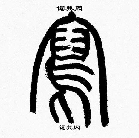 韩天恒写的寫