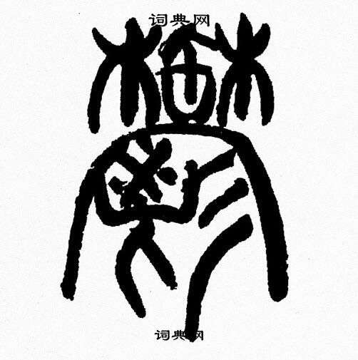 韩天恒写的鬱