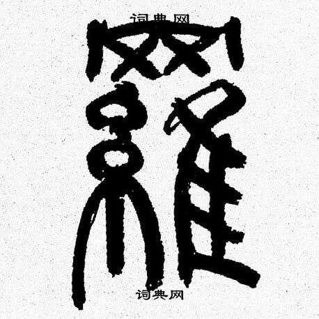 韩天恒写的羅