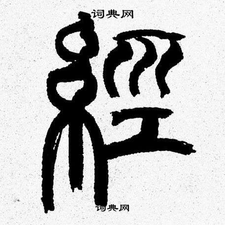 韩天恒写的經