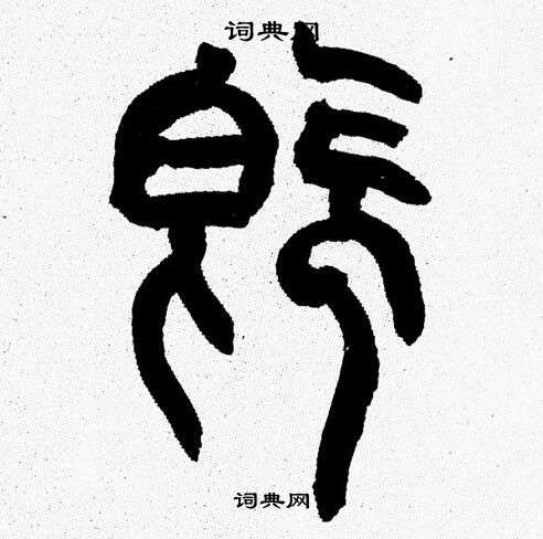 韩天恒写的既