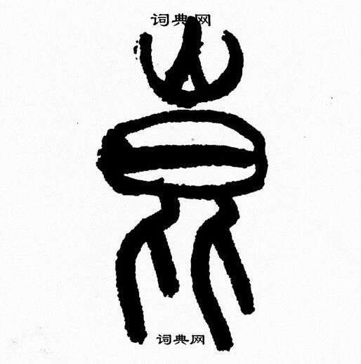 韩天恒写的崑