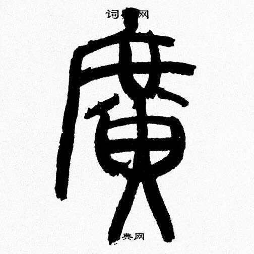 韩天恒写的廣