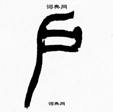 韩天恒写的户
