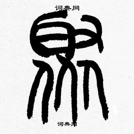 韩天恒写的聚