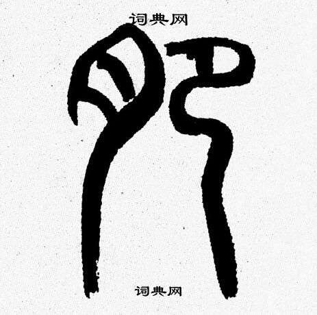 韩天恒写的肥