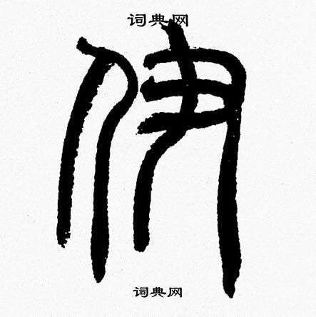 韩天恒写的伊