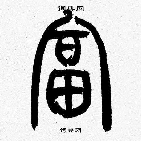 韩天恒写的富
