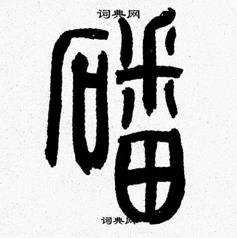 韩天恒写的磻
