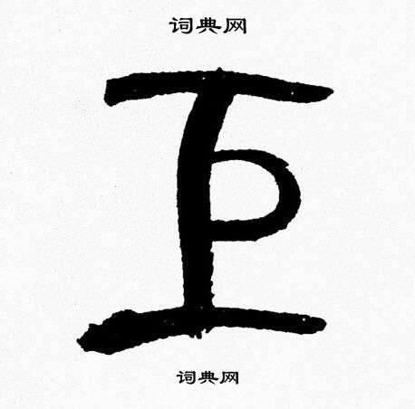 韩天恒写的巨