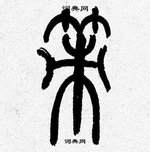 韩天恒写的策