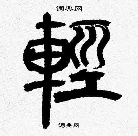 韩天恒写的輕