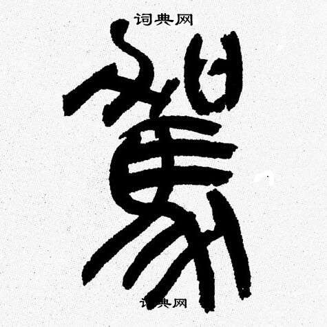 韩天恒写的駕