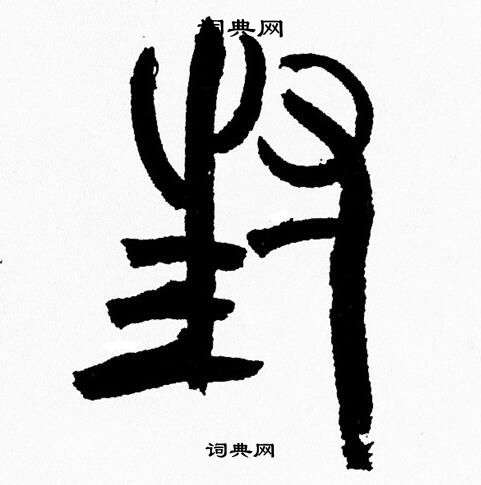 韩天恒写的封