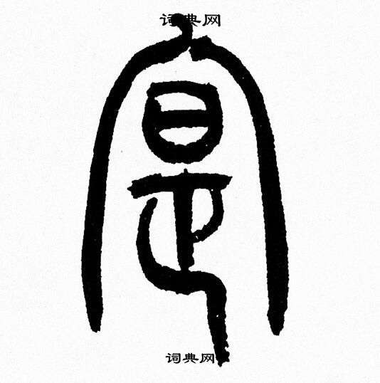 韩天恒写的寔