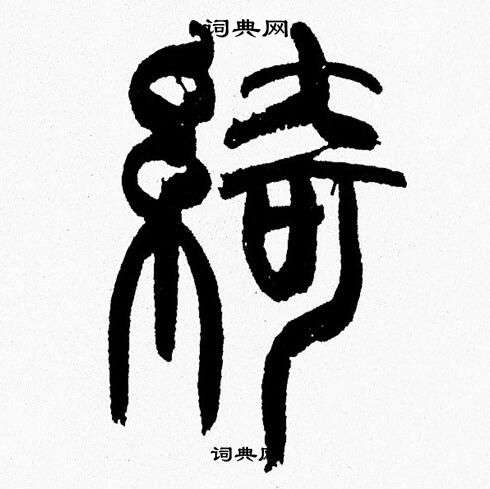 韩天恒写的綺