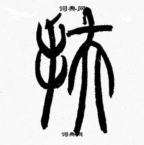 韩天恒写的扶