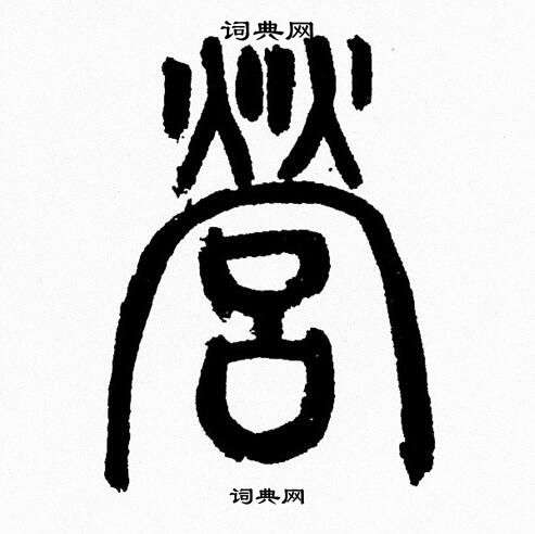 韩天恒写的營