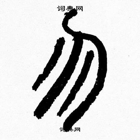韩天恒写的勿