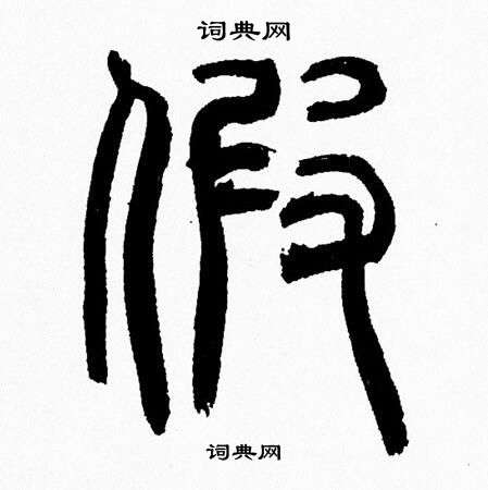 韩天恒写的假