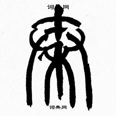 韩天恒写的秦