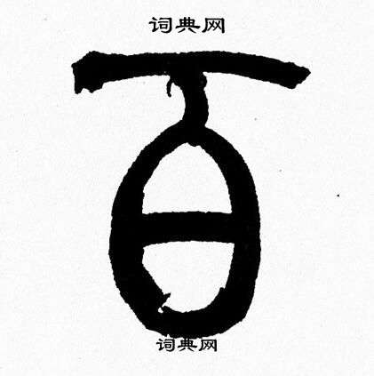韩天恒写的百