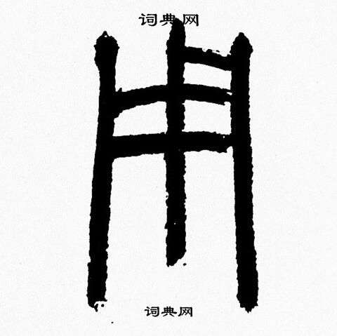韩天恒写的用