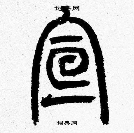 韩天恒写的宣