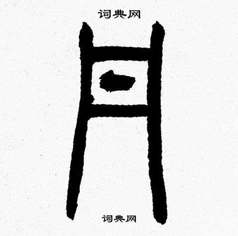 韩天恒写的丹