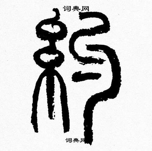 韩天恒写的約