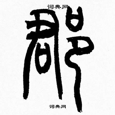 韩天恒写的郡