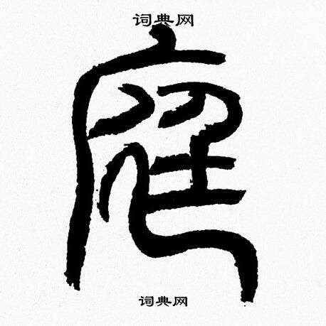 韩天恒写的庭