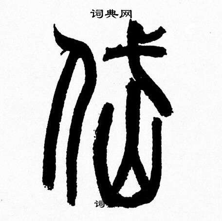 韩天恒写的岱