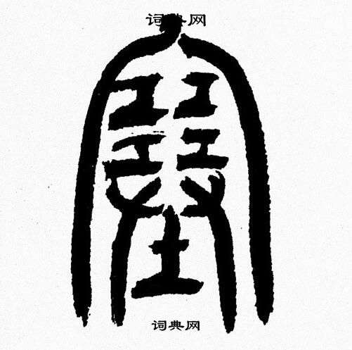 韩天恒写的塞