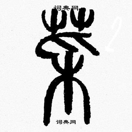 韩天恒写的菜