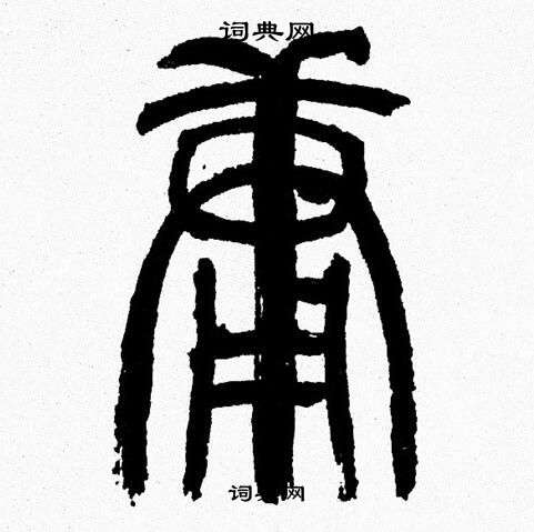韩天恒写的庸