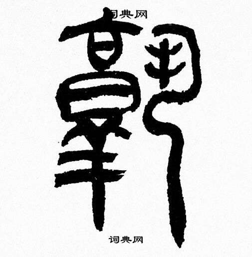韩天恒写的熟