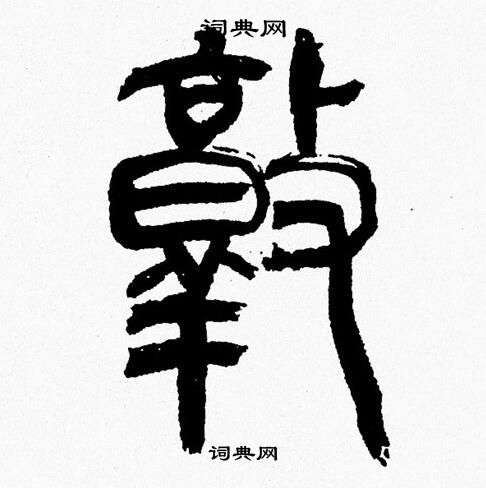 韩天恒写的敦