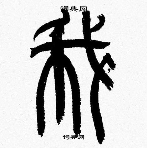 韩天恒写的我