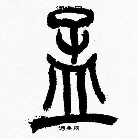 韩天恒写的孟