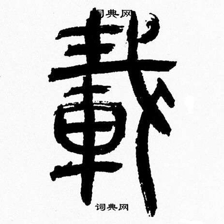 韩天恒写的載