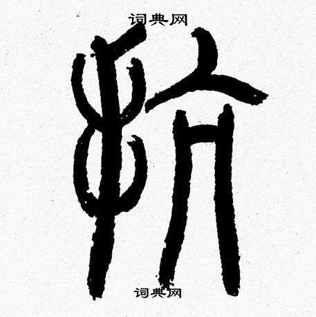 韩天恒写的抗