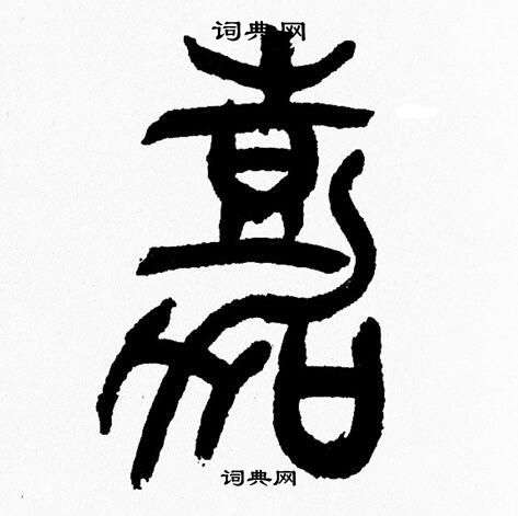 韩天恒写的嘉