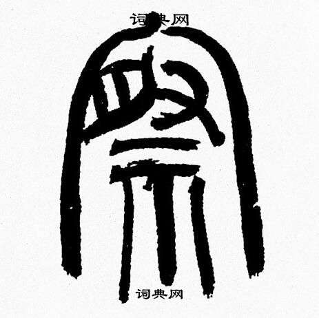 韩天恒写的察