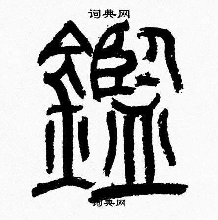 韩天恒写的鑑