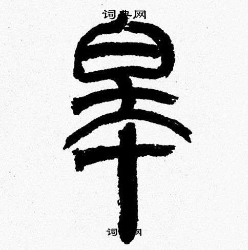 韩天恒写的皋