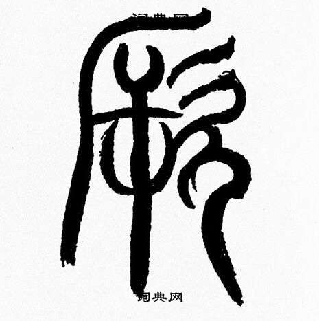 韩天恒写的厥