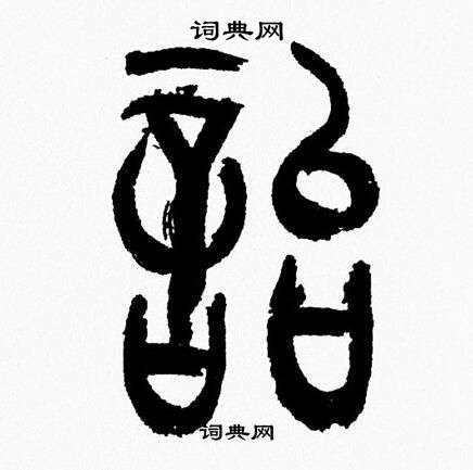 韩天恒写的貽